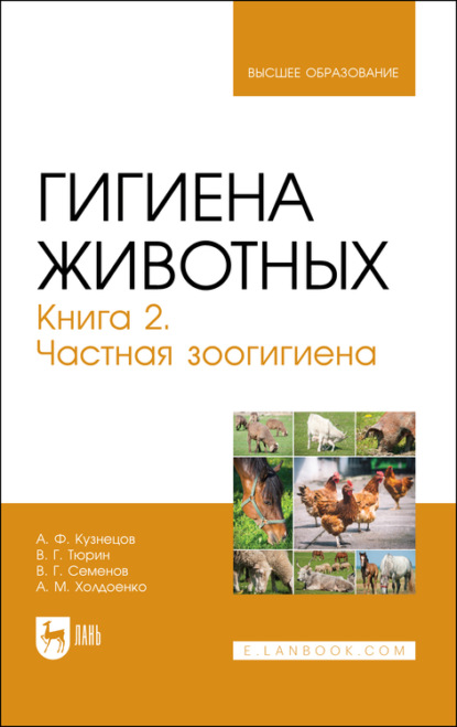 Гигиена животных. Книга 2. Частная зоогигиена. Учебник для вузов (А. Ф. Кузнецов). 2021г. 