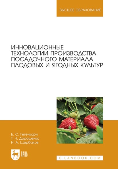 Инновационные технологии производства посадочного материала плодовых и ягодных культур. Учебное пособие для вузов (Т. Н. Дорошенко). 2022г. 