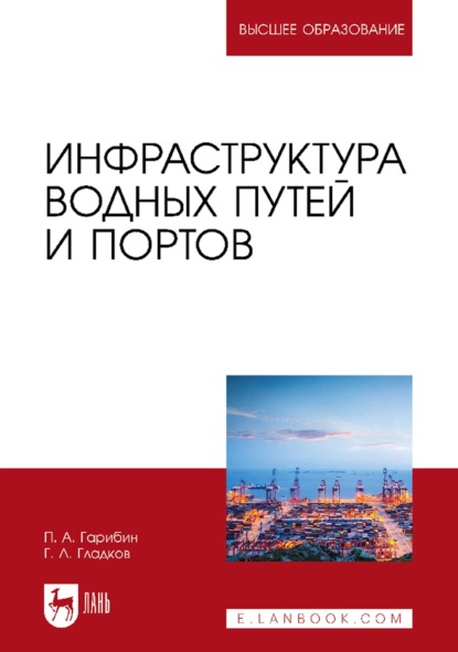 Инфраструктура водных путей и портов. Учебник для вузов (П. А. Гарибин). 2022г. 