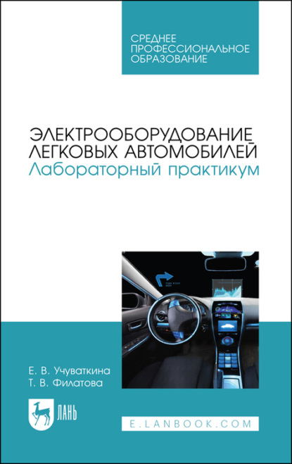 Электрооборудование легковых автомобилей. Лабораторный практикум. Учебное пособие для СПО