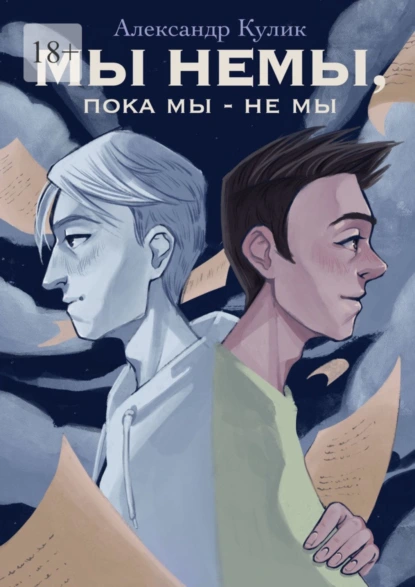 Обложка книги Мы немы, пока мы – не мы, Александр Кулик