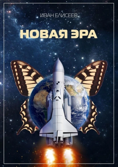 Обложка книги Новая эра, Иван Елисеев