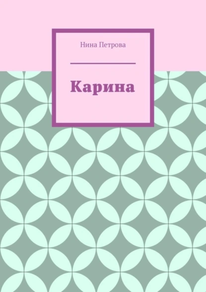 Обложка книги Карина, Нина Петрова