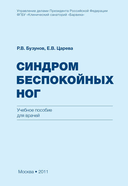 

Синдром беспокойных ног