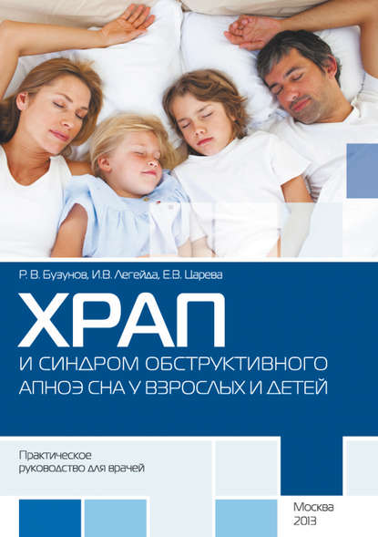 

Храп и синдром обструктивного АПНОЭ сна у взрослых и детей. Практическое руководство для врачей