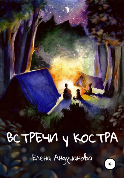 Встречи у костра (Елена Андрианова). 2019г. 