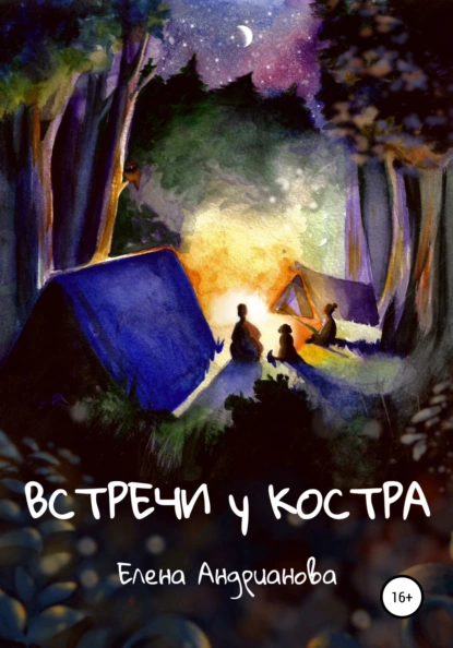 Обложка книги Встречи у костра, Елена Андрианова