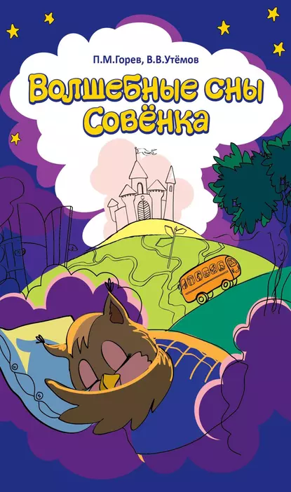 Обложка книги Волшебные сны Совёнка, П. М. Горев