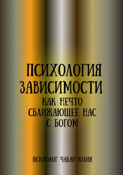 Психология зависимости как нечто, сближающее нас с Богом (Юлия Витальевна Чабан). 2022г. 