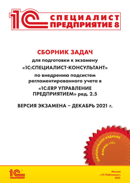 Сборник задач для подготовки к экзамену «1С:Специалист-консультант» по внедрению подсистем регламентированного учета в «1С:ERP Управление предприятием» ред. 2.5 (+ epub)