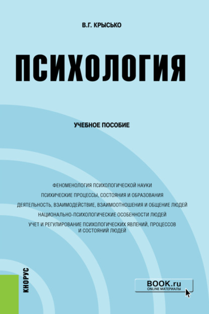 Психология. (Бакалавриат). Учебное пособие. - Владимир Гаврилович Крысько