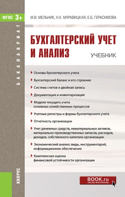 Обложка книги Бухгалтерский учет и анализ. (Бакалавриат). Учебник., Елена Борисовна Герасимова