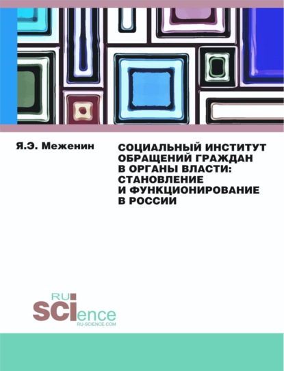 Социальный институт обращений граждан в органы власти:Становление и функционирование в России.. Монография