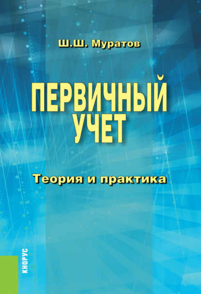 Первичный учет. Теория и практика. (Бакалавриат, Специалитет). Монография.