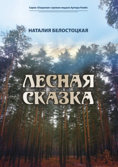 Обложка книги Лесная сказка, Наталия Белостоцкая