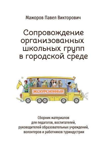 Сопровождение организованных школьных групп в городской среде (Павел Мажоров). 