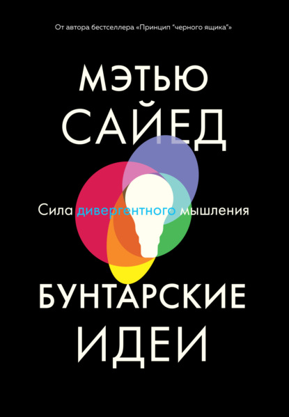 Бунтарские идеи. Сила дивергентного мышления (Мэтью Сайед). 2019г. 