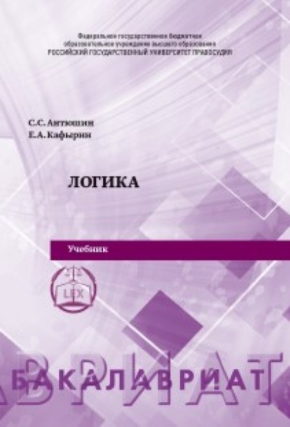 Логика (Сергей Сергеевич Антюшин). 2021г. 