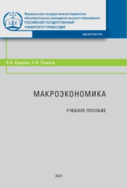 Обложка книги Макроэкономика, С. Н. Павлов