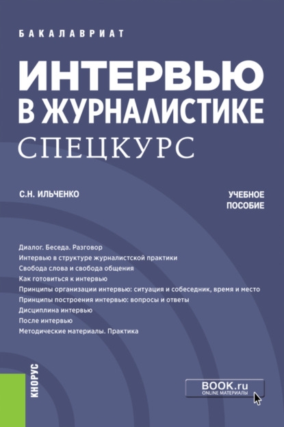 Интервью в журналистике. Спецкурс. (Бакалавриат, Магистратура). Учебное пособие. (Сергей Николаевич Ильченко). 2022г. 