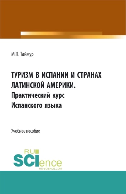 Туризм в испании и странах латинской Америки.Практический курс Испанского языка. (Аспирантура, Бакалавриат, Магистратура). Учебное пособие.