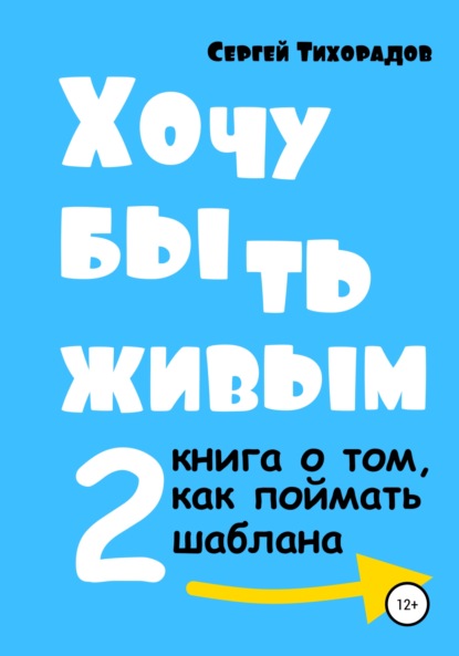 Хочу быть живым 2 (Сергей Николаевич Тихорадов). 2022г. 