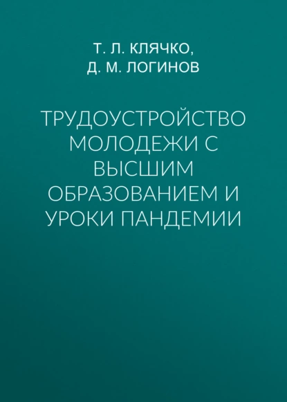 Обложка книги Трудоустройство молодежи с высшим образованием и уроки пандемии, Т. Л. Клячко