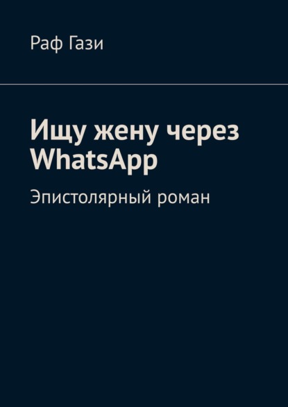 Ищу жену через WhatsApp. Эпистолярный роман