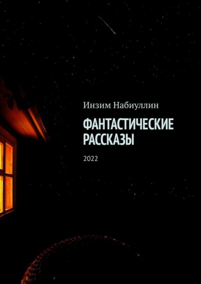 Фантастические рассказы. 2022 - Инзим Набиуллин