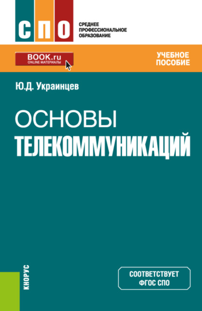 Основы телекоммуникаций. (СПО). Учебное пособие. - Юрий Дмитриевич Украинцев