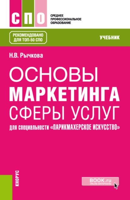 Основы маркетинга сферы услуг (для специальности Парикмахерское искусство ). (СПО). Учебник. - Надежда Васильевна Рычкова