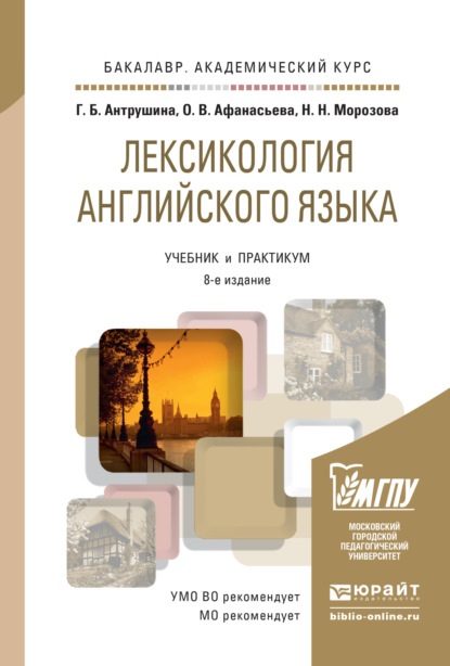 Лексикология английского языка 8-е изд., пер. и доп. Учебник и практикум для академического бакалавриата (Ольга Васильевна Афанасьева). 2016г. 