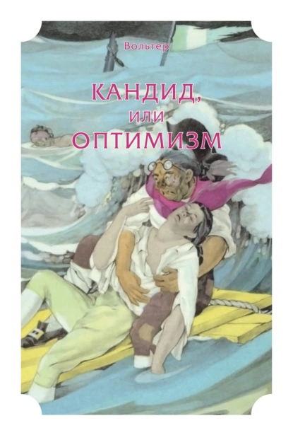 Обложка книги Кандид, или Оптимизм, Федор Сологуб