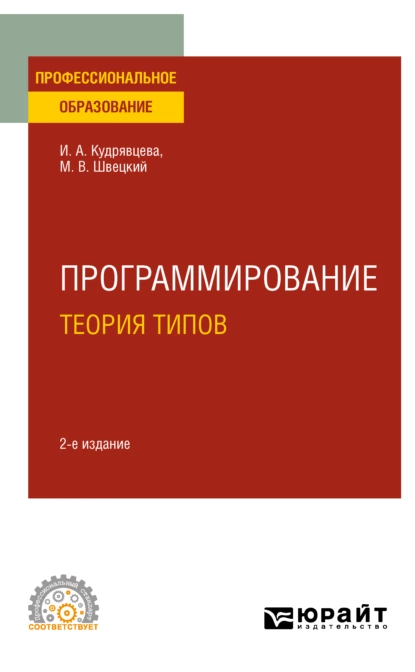 Обложка книги Программирование: теория типов 2-е изд., пер. и доп. Учебное пособие для СПО, Михаил Владимирович Швецкий