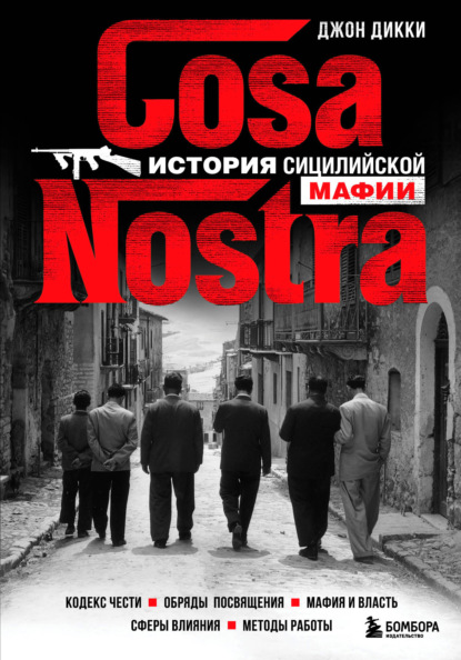 Cosa Nostra. История сицилийской мафии (Джон Дикки). 2004г. 