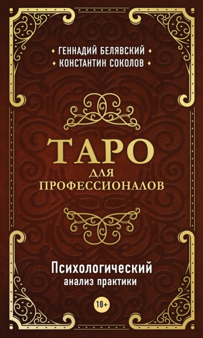 Обложка книги Таро для профессионалов. Психологический анализ практики, Геннадий Белявский