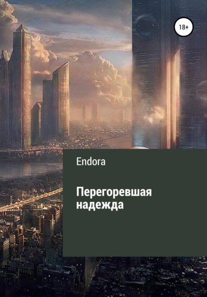 Перегоревшая надежда (Endora). 2021г. 