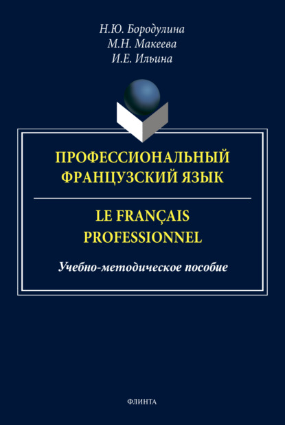 Профессиональный французский язык / Le français professionnel (Н. Ю. Бородулина). 2022г. 