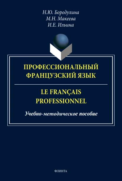 Обложка книги Профессиональный французский язык / Le français professionnel, Н. Ю. Бородулина