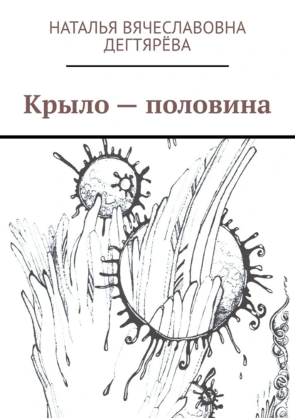 Обложка книги Крыло – половина, Наталья Вячеславовна Дегтярёва