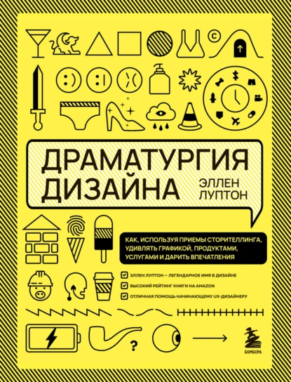 Обложка книги Драматургия дизайна. Как, используя приемы сторителлинга, удивлять графикой, продуктами, услугами и дарить впечатления, Эллен Луптон