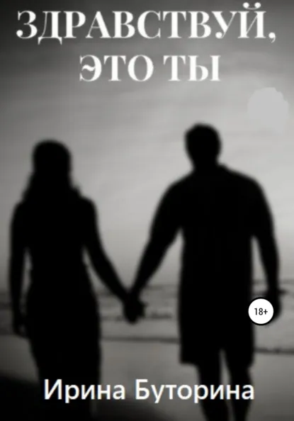 Обложка книги Здравствуй, это ты, Ирина Буторина