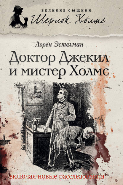 

Доктор Джекил и мистер Холмс