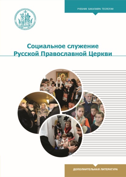 Социальное служение Русской Православной Церкви (О. Н. Веричева). 2018г. 