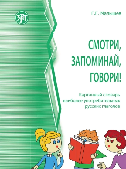 Обложка книги Смотри, запоминай, говори! Картинный словарь наиболее употребительных русских глаголов, Геннадий Малышев