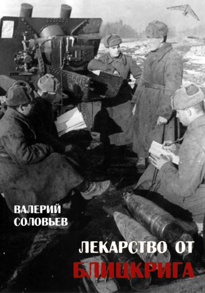 Обложка книги Лекарство от блицкрига, Валерий Соловьев