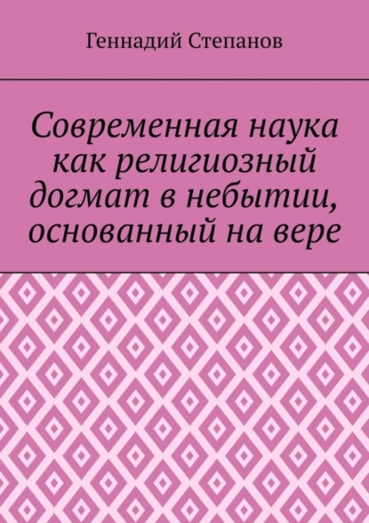 Современная наука как религиозный догмат в небытии, основанный на вере