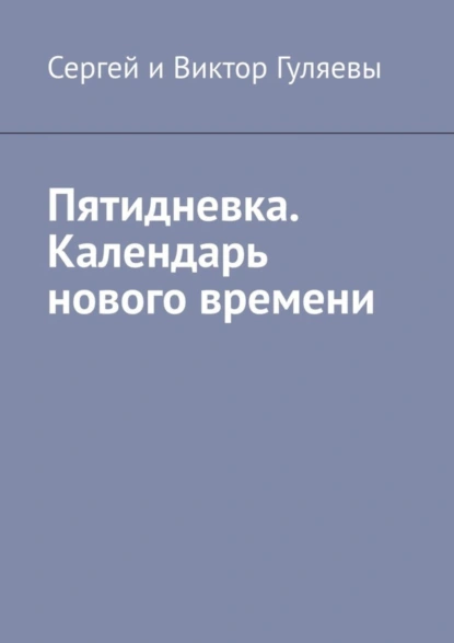 Обложка книги Пятидневка. Календарь нового времени, Сергей и Виктор Гуляевы