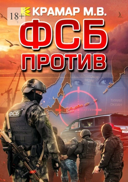 Обложка книги ФСБ против, Максим Викторович Крамар
