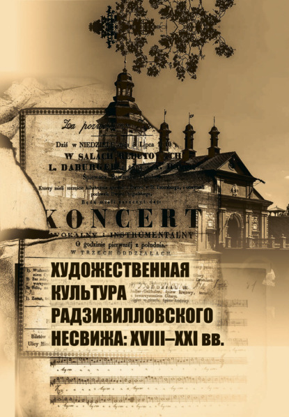 Художественная культура Радзивилловского Несвижа: 18-21 вв. - Т. Г. Мдивани